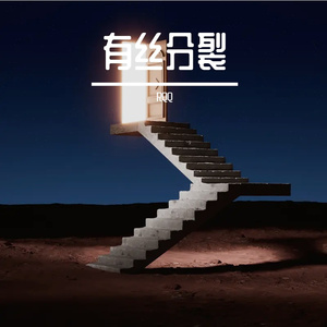 有丝分裂 伴奏