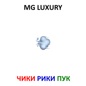 Чики рики пук