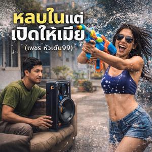 หลบในแต่เปิดให้เมียเต้น