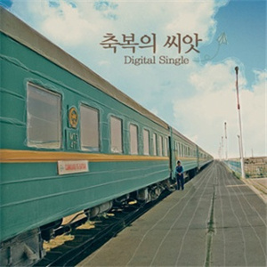 축복의 씨앗(몽골어)