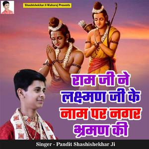 Ram Ji Ne Lakshman Ji Ke Naam Par Nagar Bhraman Ki
