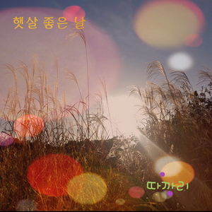 햇살 좋은 날 (feat 갈고리)