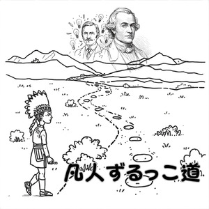 凡人ずるっこ道