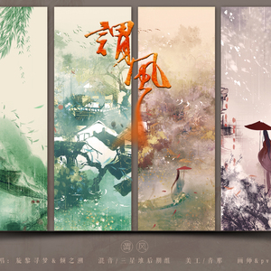 谓风 ft.寻梦（翻自 双笙）