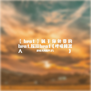 【beat】属于你免费的beat.摇滚beat.摇滚rap说唱beat《呼吸机器人》