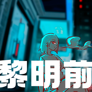 黎明前几秒 -yukai mix-_e15