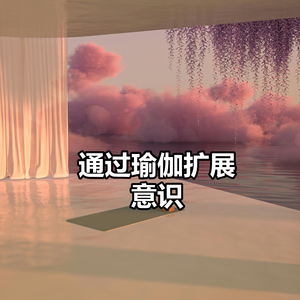 通过瑜伽扩展意识