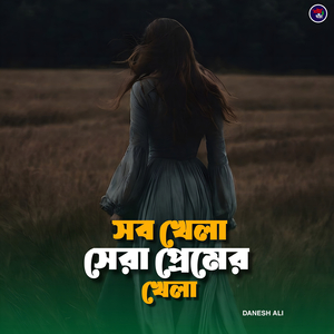 সব খেলা সেরা প্রেমের খেলা