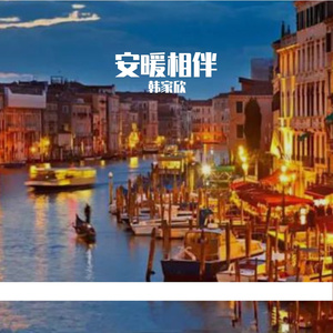 安暖相伴