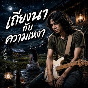 เถียงนากับความเหงา