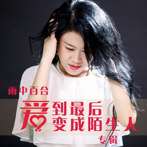 爱到最后变成陌生人