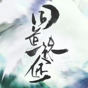 【魔道祖师】同道殊途(纯歌版)（翻自 括号君）