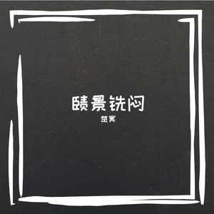 祭踊芳涤诳秃捌俣