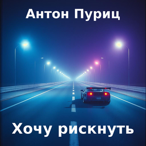 Хочу рискнуть