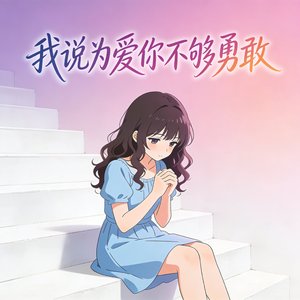 你说是我们相见恨晚（DJ）