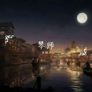 琴师