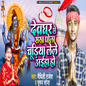 Devghar Se Sankha Pola Chidiya Le Le Aaya Ho