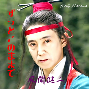 ずっとこのままで