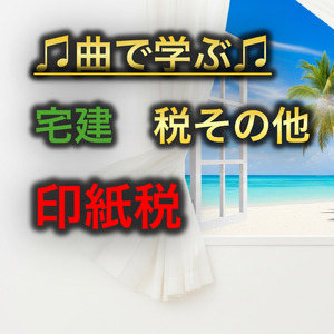 宅建 税その他_印紙税