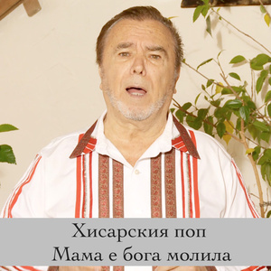 Мама е бога молила