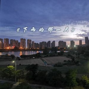 下雨的那一天