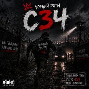 СЗЧ