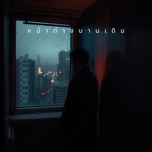 หน้าต่างบานเดิม