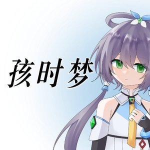 孩时梦