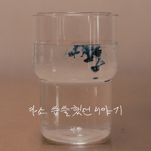 다소 씁쓸했던 이야기