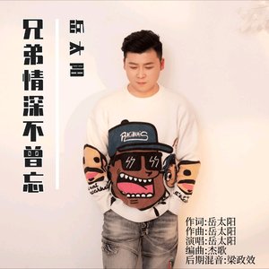 兄弟情深不曾忘