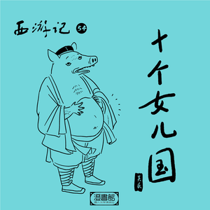 300.女儿国开书烟花梦 唐玄奘渡河寻艄公