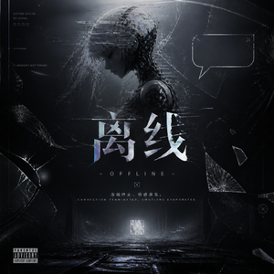 离线