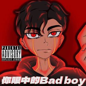你眼中的Bad boy