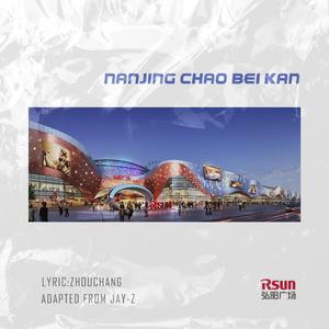 南京潮北看（南京弘阳广场开业推广歌）