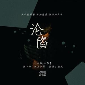 沦陷（念白版）