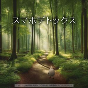 毎日聴きたい睡眠導入音楽 疲労回復ナイトルーティン (3分で眠れる波音)