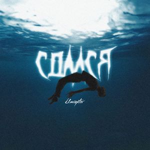 Сдался