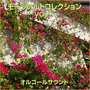 ピアノ・ソナタ 第11番 第3楽章 「トルコ行進曲」 K.331 (オルゴール)