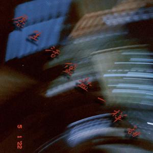 愿生活像盐一样甜