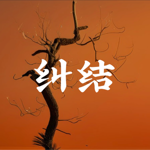 纠结