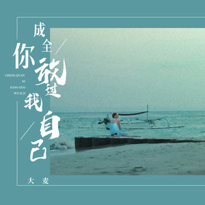 成全你放过我自己