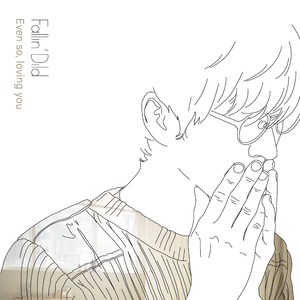 그래도 그대를 사랑하는 일은