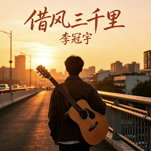 借风三千里