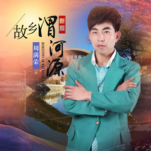 故乡渭河源 (新版)