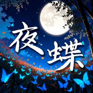 夜蝶