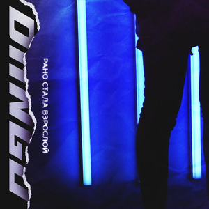 Рано стала взрослой (feat. Fraunhofer Diffraction)