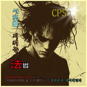 서로를 지키는 법 (국내유일 바이블가요)