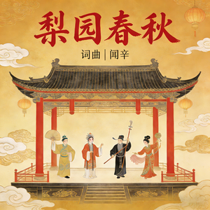梨园春秋