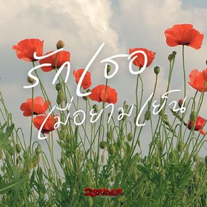 รักเธอเมื่อยามเย็น