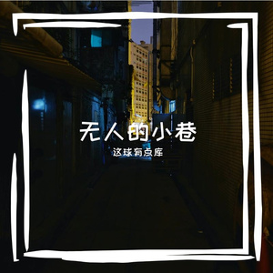 无人的小巷
